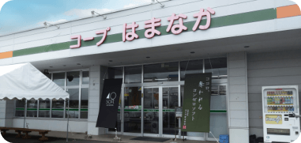 スーパーマーケット コープはまなか