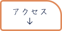 アンカーリンクボタン アクセス