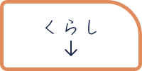 アンカーリンクボタン くらし