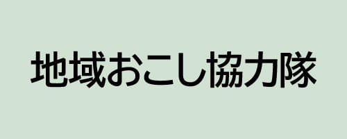 地域おこし協力隊