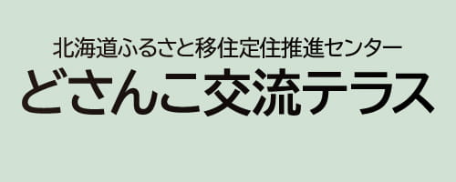 北海道ふるさと移住定住推進センター　どさんこ交流テラス