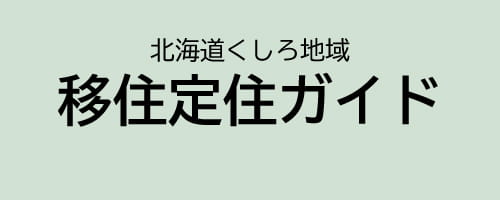 北海道くしろ地域　移住定住ガイド